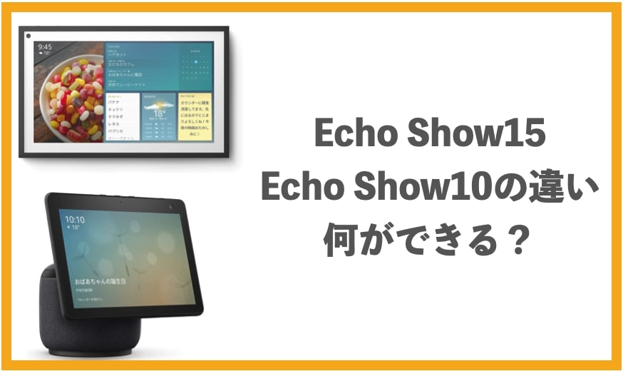 EchoShow15-EchoShow15　Echo-Showシリーズの違い-おすすめ　使い方　設置場所